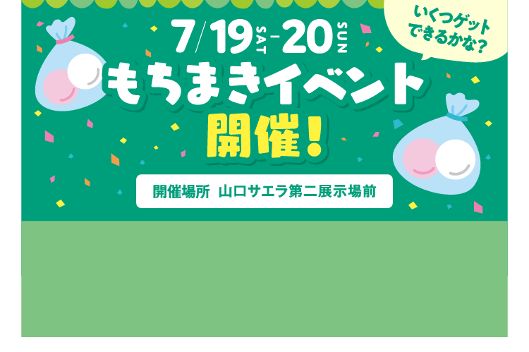新築モデルハウスもちまきイベント！