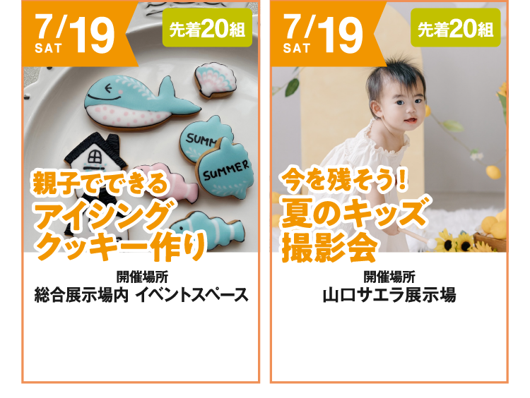7/19（土）【親子でできるアイシングクッキー作り】【今を残そう！夏のキッズ撮影会】開催！