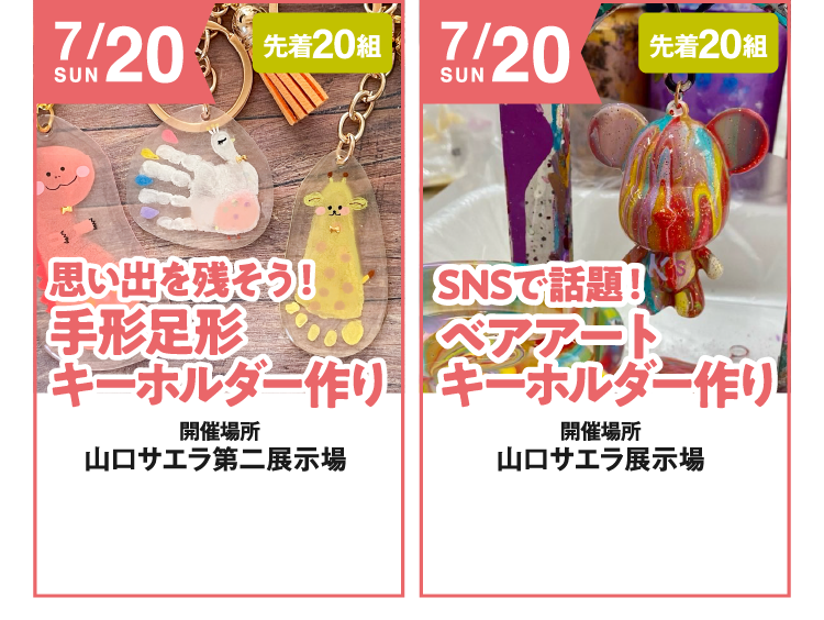 7/20（日）【思い出を残そう！手形足形キーホルダー作り】【SNSで話題！ベアアートキーホルダー作り】