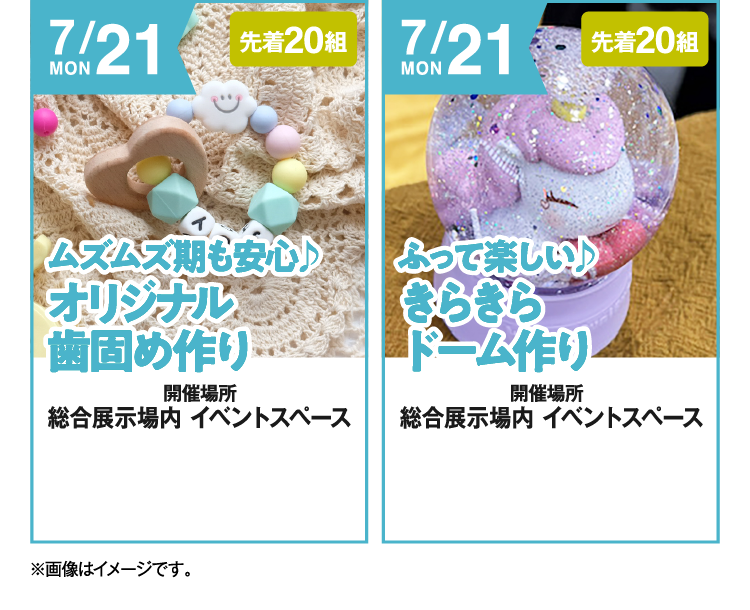 7/21（月）【ムズムズ期も安心！オリジナル歯固め作り】【ふって楽しいきらきらドーム作り】
