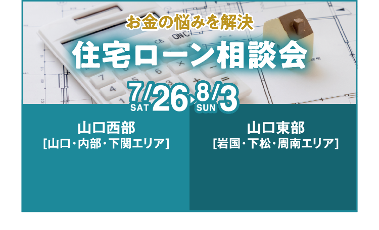 お金の日 〜住宅ローン相談会〜 開催【7/26（土）～8/3（日）】