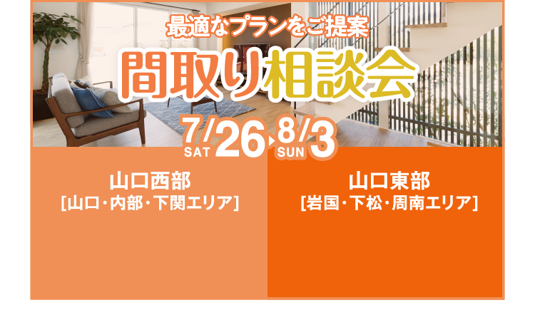 最適なプランをご提案 間取り相談会を開催【7/26（土）～8/3（日）】