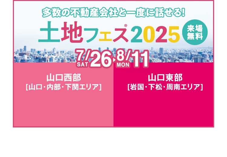 多数の不動産会社と一度に話せる！土地フェス2025開催【7/26（土）～8/11（月）】