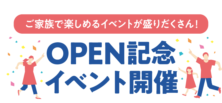 ご家族で楽しめるイベントが盛りだくさん！