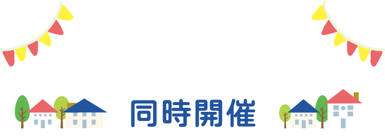 家作りに役立つイベント同時開催