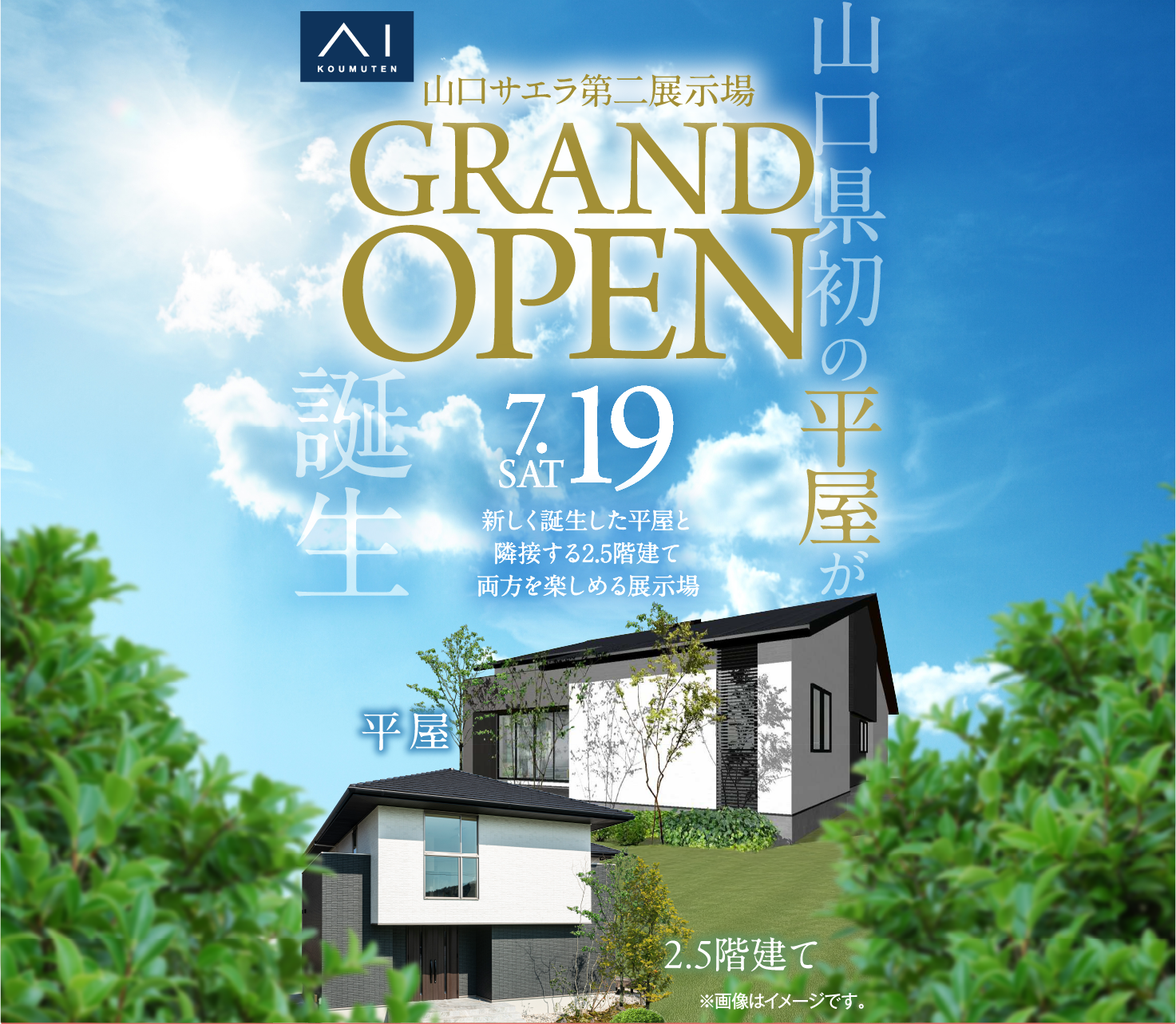 7/19（土）山口サエラ第二展示場GRAND OPEN。新しく誕生した平屋と隣接する2.5階建て両方を楽しめる展示場が誕生しました。