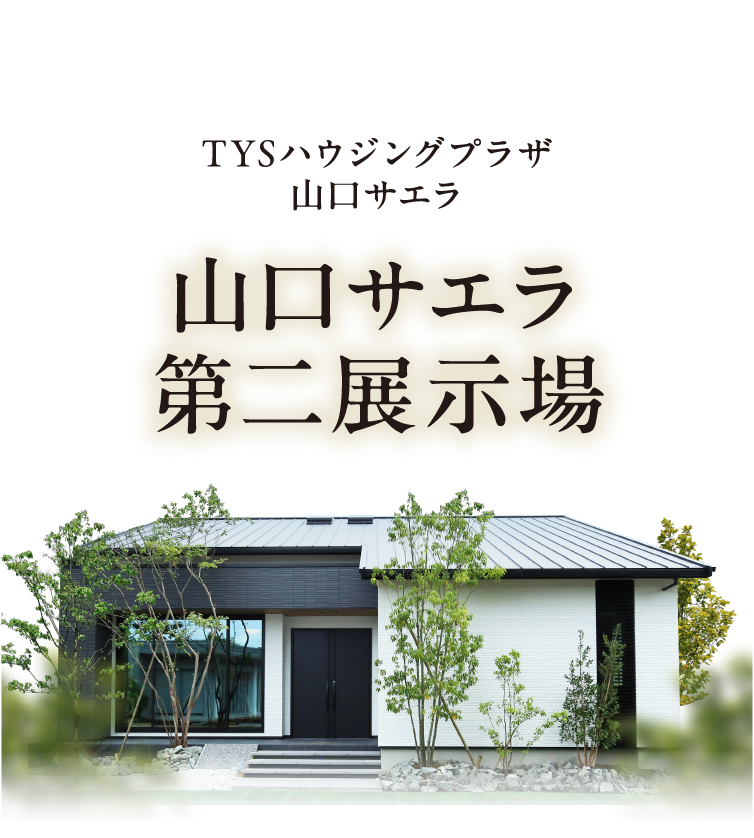 TYSハウジングプラザ山口サエラ 山口サエラ第二展示場