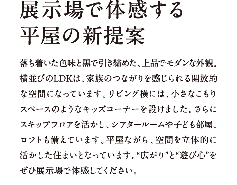 展示場で体感する平屋の新提案