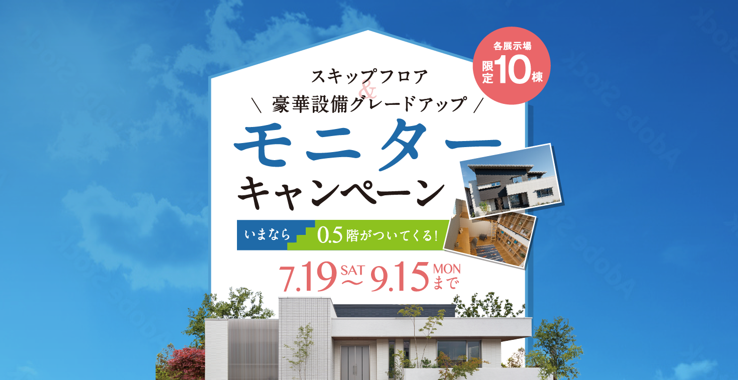 スキップフロア＆豪華設備グレードアップ モニターキャンペーン