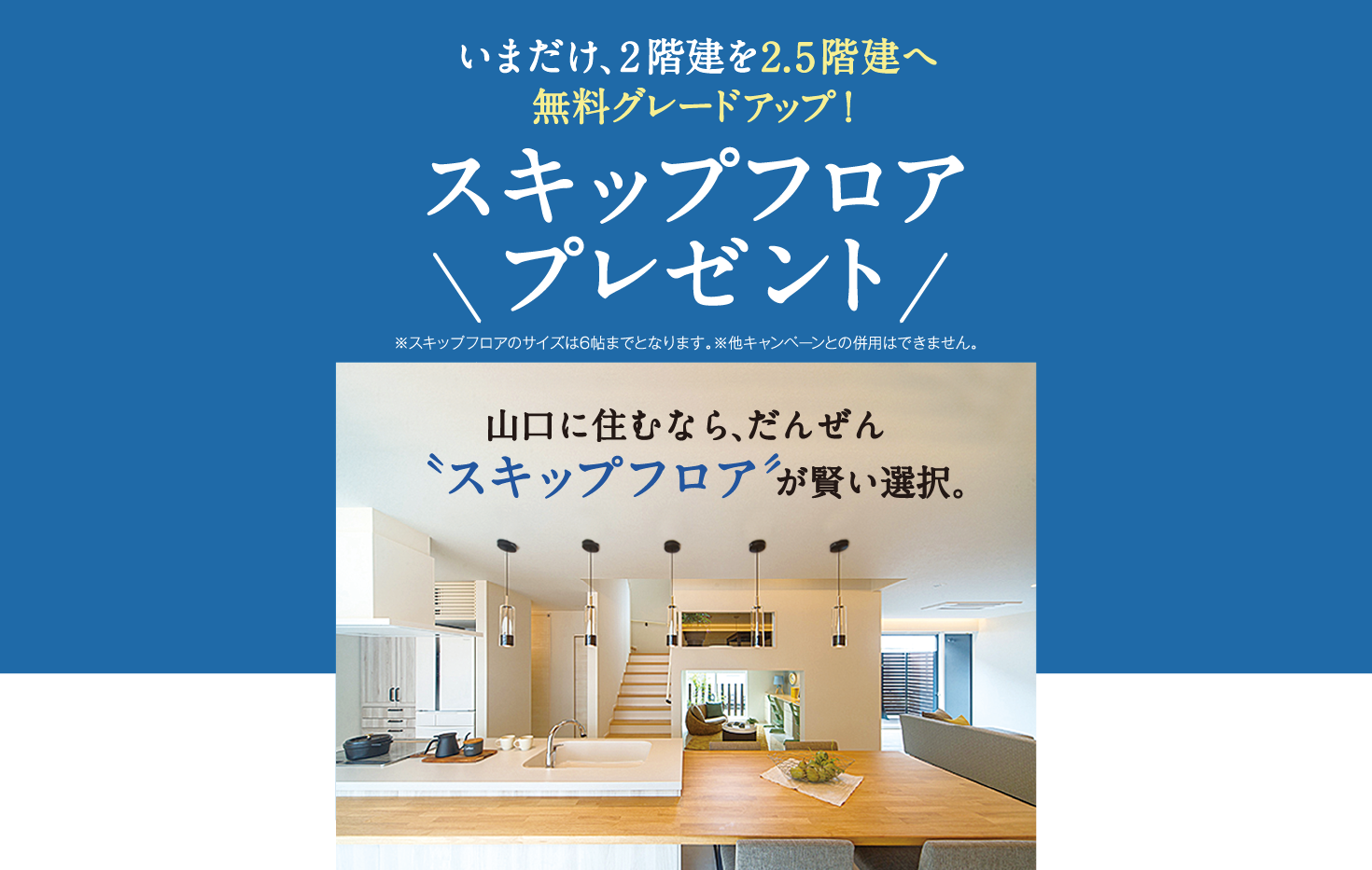 今だけ「2階建て」を「2.5階建て」へ無料グレードアップ スキップフロアプレゼント