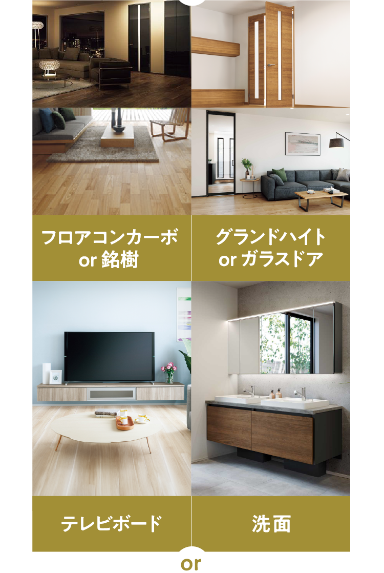 【フロアコンカーボ or 銘樹】【グランドハイト or ガラスドア】【テレビボード】【洗面】