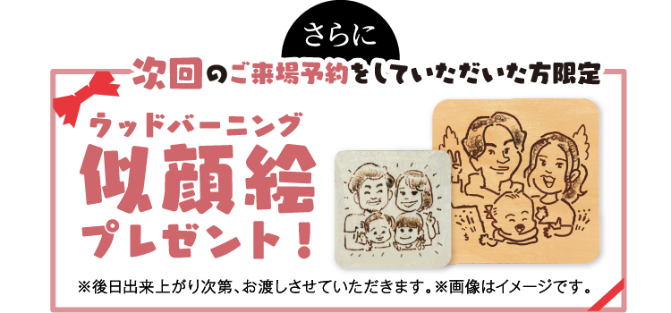 さらに次回のご来場予約をしていただいた方限定で【ウッドバーニング似顔絵】プレゼント