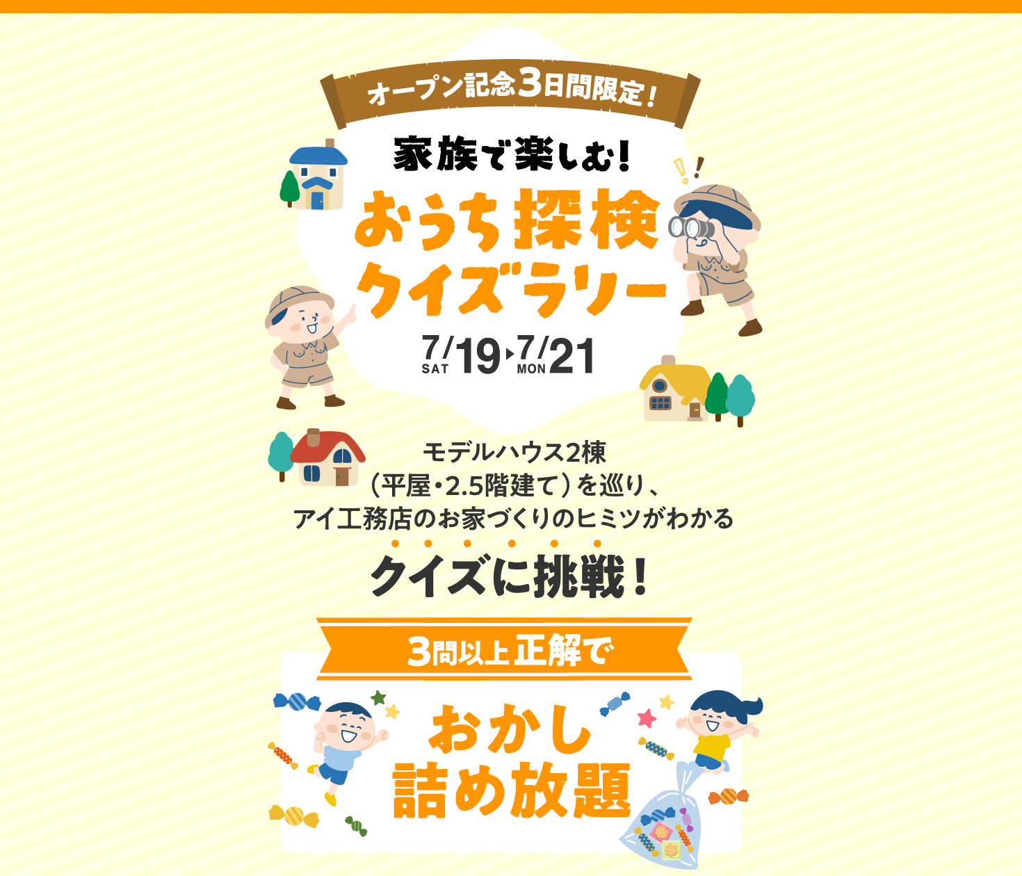 オープン記念3日間限定！7/19（土）～21（月）家族で楽しむおうち探検クイズラリー開催