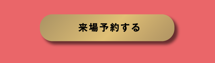 来場予約する