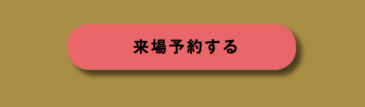 来場予約する