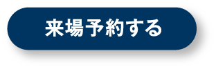 山口サエラ展示場に来場予約する
