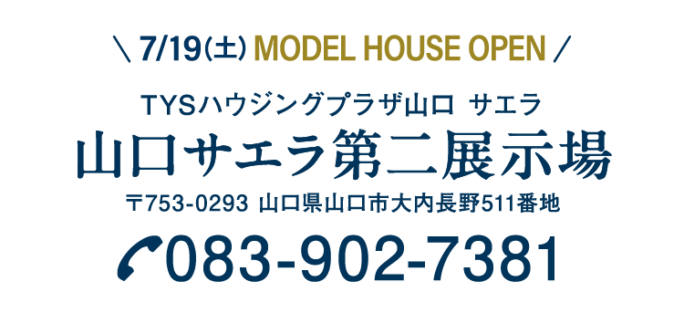 7/19（土）モデルハウスOPEN！ TYSハウジングプラザ山口サエラ 山口サエラ第二展示場