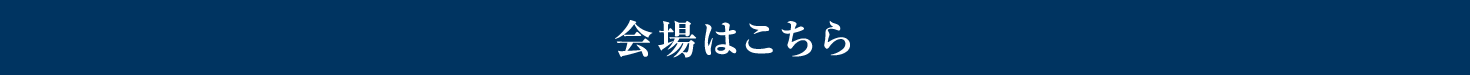 会場はこちら